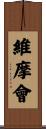 維摩會 Scroll