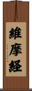 維摩経 Scroll