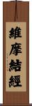 維摩結經 Scroll