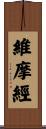 維摩經 Scroll