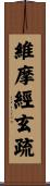 維摩經玄疏 Scroll