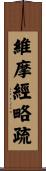維摩經略疏 Scroll