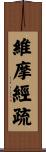 維摩經疏 Scroll