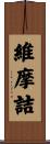 維摩詰 Scroll