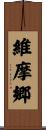 維摩郷 Scroll