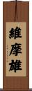 維摩雄 Scroll