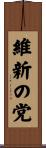 維新の党 Scroll