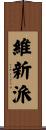 維新派 Scroll