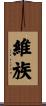 維族 Scroll