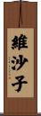 維沙子 Scroll