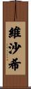 維沙希 Scroll