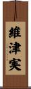 維津実 Scroll