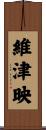 維津映 Scroll