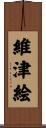 維津絵 Scroll