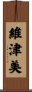 維津美 Scroll