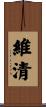 維清 Scroll
