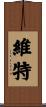 維特 Scroll