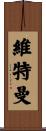 Wittman Scroll