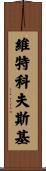 Witkowski Scroll