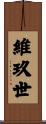 維玖世 Scroll