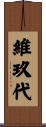 維玖代 Scroll
