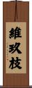 維玖枝 Scroll