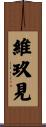 維玖見 Scroll