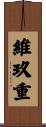 維玖重 Scroll
