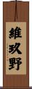 維玖野 Scroll