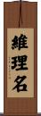 維理名 Scroll