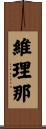 維理那 Scroll