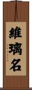 維璃名 Scroll
