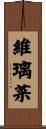 維璃菜 Scroll