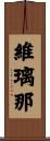 維璃那 Scroll