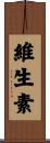 維生素 Scroll