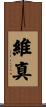 維真 Scroll