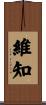 維知 Scroll
