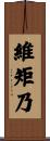 維矩乃 Scroll