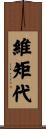 維矩代 Scroll