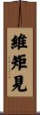 維矩見 Scroll