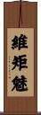 維矩魅 Scroll