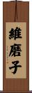 維磨子 Scroll