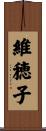 維穂子 Scroll