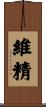 維精 Scroll