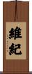 維紀 Scroll
