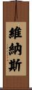 維納斯 Scroll