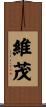 維茂 Scroll