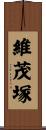 維茂塚 Scroll
