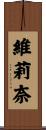 維莉奈 Scroll