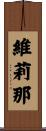 維莉那 Scroll